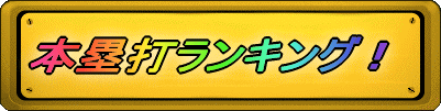本塁打ランキング!