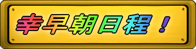 幸早朝日程!