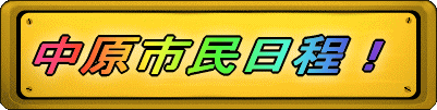 中原市民日程!